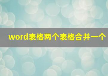 word表格两个表格合并一个