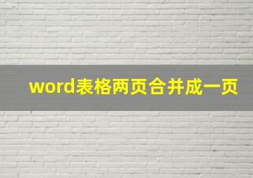 word表格两页合并成一页