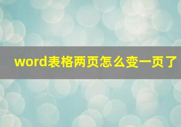 word表格两页怎么变一页了