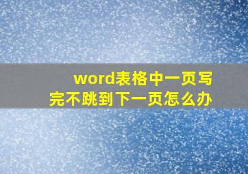 word表格中一页写完不跳到下一页怎么办