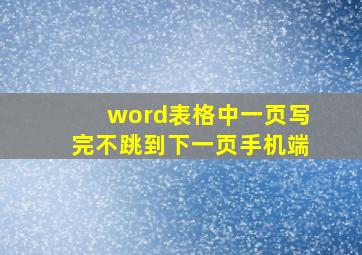 word表格中一页写完不跳到下一页手机端