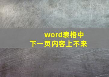 word表格中下一页内容上不来