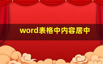 word表格中内容居中