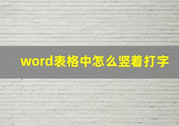 word表格中怎么竖着打字