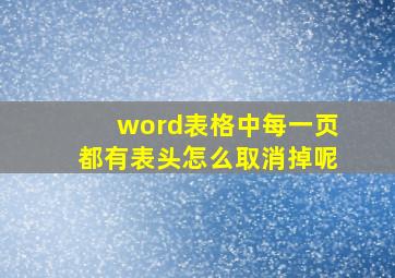 word表格中每一页都有表头怎么取消掉呢