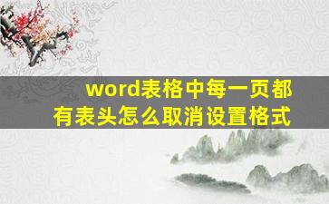 word表格中每一页都有表头怎么取消设置格式