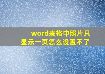 word表格中照片只显示一页怎么设置不了