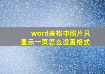 word表格中照片只显示一页怎么设置格式