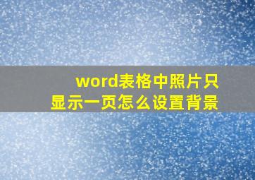 word表格中照片只显示一页怎么设置背景