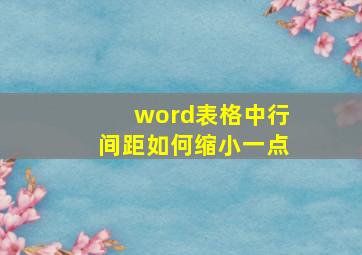 word表格中行间距如何缩小一点