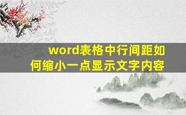 word表格中行间距如何缩小一点显示文字内容