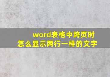 word表格中跨页时怎么显示两行一样的文字