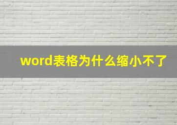 word表格为什么缩小不了