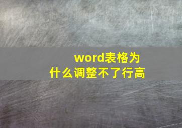 word表格为什么调整不了行高