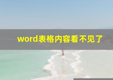 word表格内容看不见了