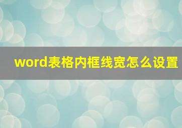 word表格内框线宽怎么设置