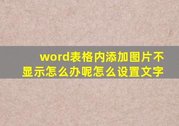 word表格内添加图片不显示怎么办呢怎么设置文字