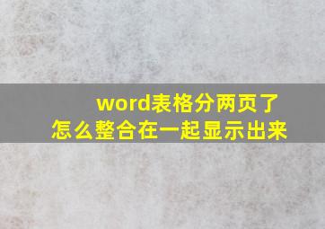 word表格分两页了怎么整合在一起显示出来