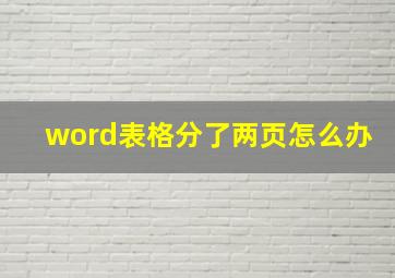 word表格分了两页怎么办