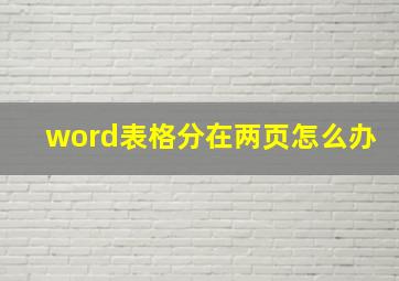 word表格分在两页怎么办