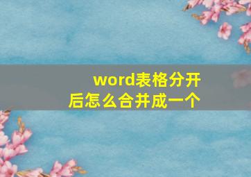 word表格分开后怎么合并成一个