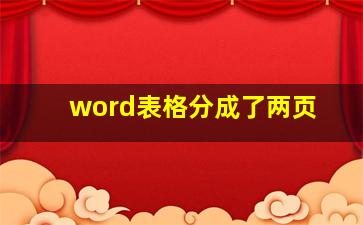 word表格分成了两页