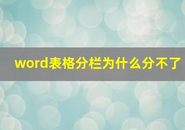 word表格分栏为什么分不了