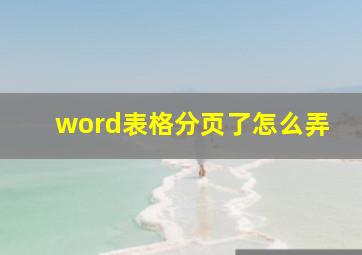 word表格分页了怎么弄