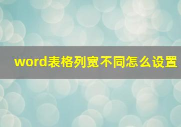 word表格列宽不同怎么设置