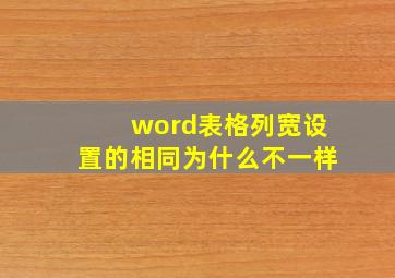 word表格列宽设置的相同为什么不一样