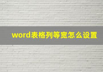 word表格列等宽怎么设置