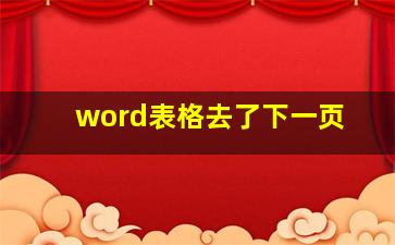 word表格去了下一页