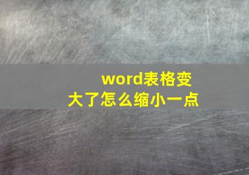 word表格变大了怎么缩小一点