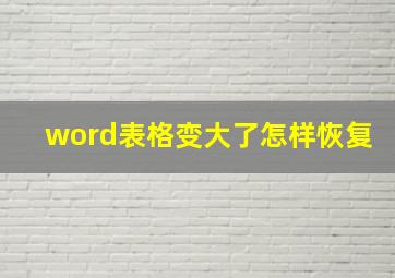 word表格变大了怎样恢复