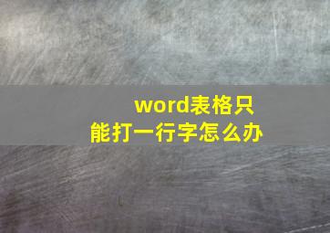 word表格只能打一行字怎么办