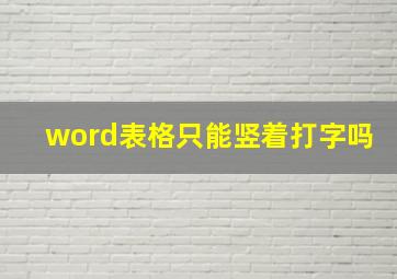 word表格只能竖着打字吗