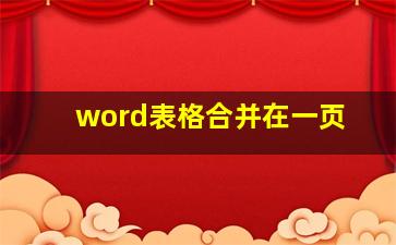 word表格合并在一页