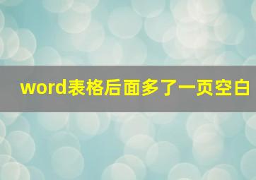 word表格后面多了一页空白