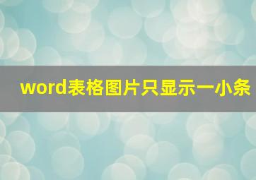 word表格图片只显示一小条