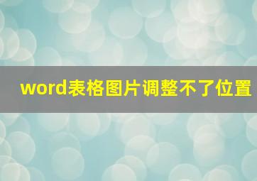 word表格图片调整不了位置