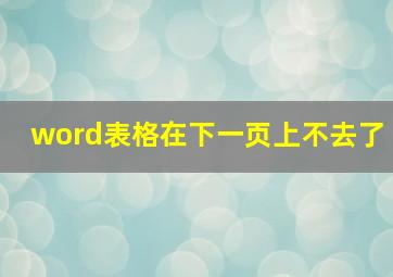 word表格在下一页上不去了