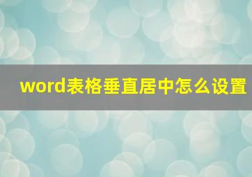 word表格垂直居中怎么设置