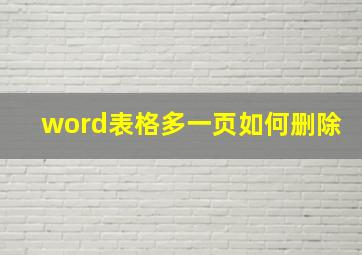 word表格多一页如何删除