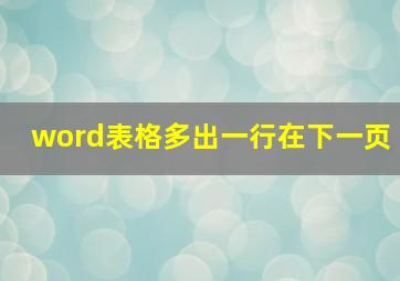 word表格多出一行在下一页