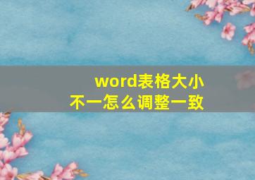 word表格大小不一怎么调整一致