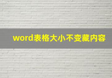 word表格大小不变藏内容