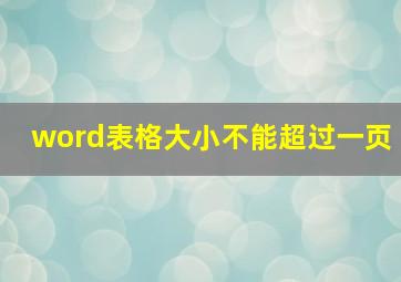 word表格大小不能超过一页