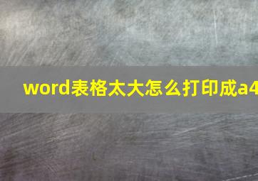 word表格太大怎么打印成a4