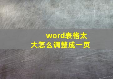 word表格太大怎么调整成一页