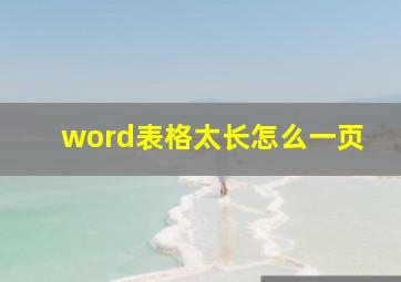 word表格太长怎么一页